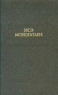 Обложка книги Исэ моногатари. Японская лирическая повесть начала X века, Автор не указан