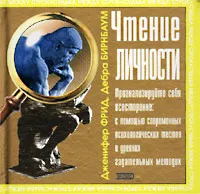 Обложка книги Чтение личности, Дженифер Фрид, Дебра Бирнбаум