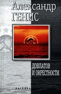 Обложка книги Довлатов и окрестности, Александр Генис