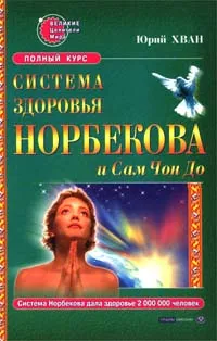 Обложка книги Система здоровья Норбекова и Сам Чон До. Полный курс, Хван Юрий