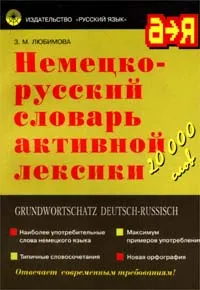 Обложка книги Немецко-русский словарь активной лексики, З. М. Любимова