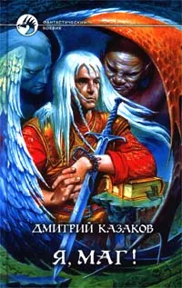 Обложка книги Я, маг!, Дмитрий Казаков