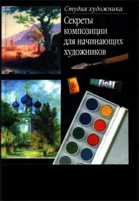 Обложка книги Секреты композиции. Для начинающих художников, Соколова Ольга Юрьевна