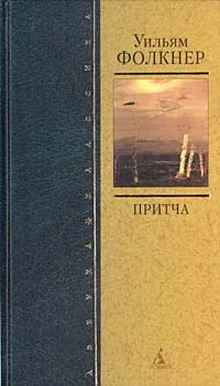 Обложка книги Притча, Уильям Фолкнер