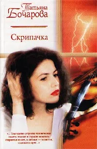 Обложка книги Скрипачка, Бочарова Татьяна Александровна