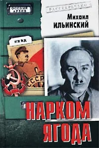 Обложка книги Нарком Ягода, Михаил Ильинский