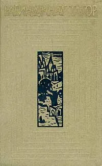 Обложка книги Рабиндранат Тагор. Собрание сочинений в двенадцати томах. Том 2, Рабиндранат Тагор