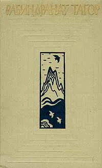 Обложка книги Рабиндранат Тагор. Собрание сочинений в двенадцати томах. Том 9, Рабиндранат Тагор