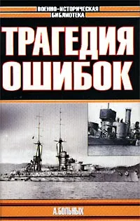 Обложка книги Морские битвы Первой мировой. Трагедия ошибок, Больных Александр Геннадьевич