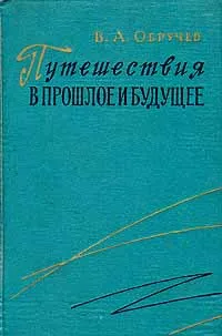 Обложка книги Путешествия в прошлое и будущее, В.А.Обручев