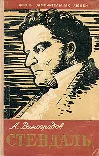 Обложка книги Стендаль, А. Виноградов