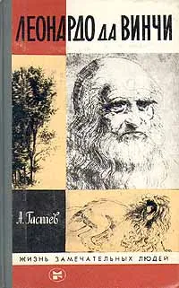 Обложка книги Леонардо да Винчи, А. Гастев