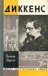 Обложка книги Диккенс, Кан Мария Иосифовна, Пирсон Хескет