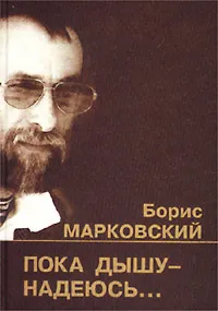 Обложка книги Пока дышу - надеюсь..., Борис Марковский