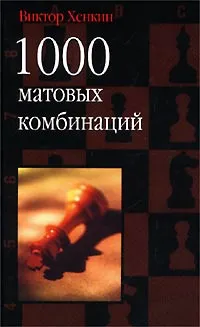 Обложка книги 1000 матовых комбинаций, Хенкин Виктор Львович