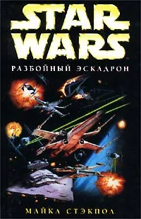 Обложка книги Star Wars: Разбойный эскадрон, Майкл Стэкпол