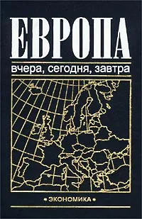 Обложка книги Европа: вчера, сегодня, завтра, Авторский Коллектив