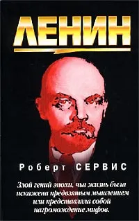 Обложка книги Ленин, Ленин Владимир Ильич, Сервис Роберт Уильям