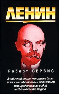 Обложка книги Ленин, Роберт Сервис