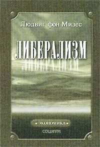 Обложка книги Либерализм, Людвиг фон Мизес