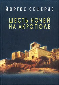 Обложка книги Шесть ночей на Акрополе, Йоргос Сеферис