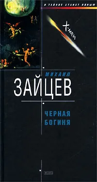 Обложка книги Черная богиня, Михаил Зайцев