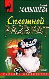 Обложка книги Сплошной разврат, Анна Малышева