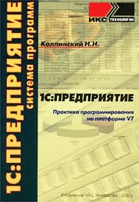 Обложка книги 1С: Предприятие. Практика программирования на платформе V7, Колпинский Н. Н.