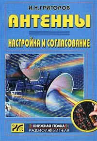 Обложка книги Антенны. Настройка и согласование, И. Н. Григоров