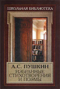 Обложка книги А. С. Пушкин. Избранные стихотворения и поэмы, А. С. Пушкин