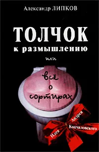 Обложка книги Толчок к размышлению, или Все о сортирах, Липков Александр Иосифович, Кончаловский Андрей Сергеевич