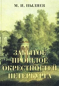 Обложка книги Забытое прошлое окрестностей Петербурга, М. И. Пыляев