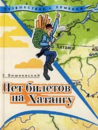 Обложка книги Нет билетов на Хатангу. Записки бродячего повара. Книга 3, Е. Вишневский