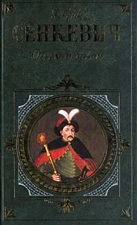 Обложка книги Огнем и мечом, Генрик Сенкевич