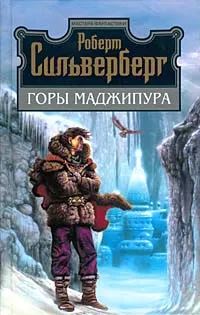 Обложка книги Горы Маджипура, Роберт Сильверберг