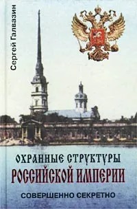 Обложка книги Охранные структуры Российской империи, Сергей Галвазин