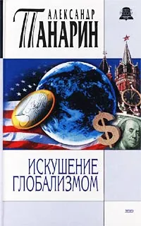 Обложка книги Искушение глобализмом, Александр Панарин