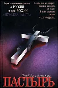 Обложка книги Пастырь, Олег Кавун и Андрей Кавун