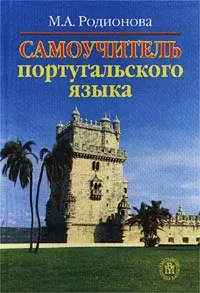 Обложка книги Самоучитель португальского языка, М. А. Родионова