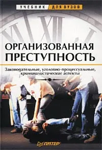 Обложка книги Организованная преступность. Законодательные, уголовно-процессуальные, криминалистические аспекты, Гурев М. С., Каминский В. В.