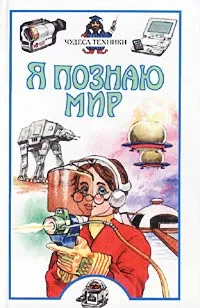 Обложка книги Я познаю мир: Чудеса техники, Зигуненко С. Н.