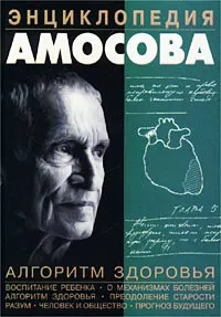 Обложка книги Энциклопедия Амосова. Алгоритм здоровья, Амосов Николай Михайлович