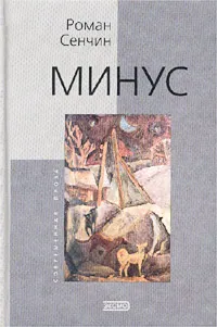 Обложка книги Минус, Сенчин Роман Валерьевич