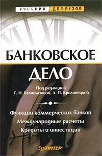 Обложка книги Банковское дело, Под редакцией Г. Н. Белоглазовой, Л. П. Кроливецкой