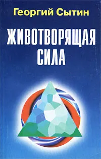 Обложка книги Животворящая сила. Исцеляющие настои, Георгий Сытин
