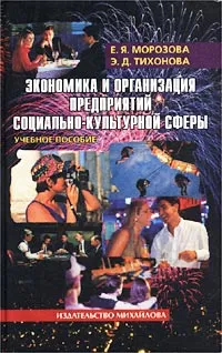 Обложка книги Экономика и организация предприятий социально-культурной сферы, Е. Я. Морозова, Э. Д. Тихонов