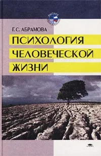 Обложка книги Психология человеческой жизни. Исследования геронтопсихологии, Г. С. Абрамова