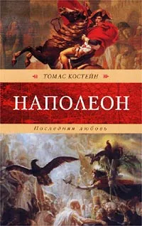 Обложка книги Наполеон. Последняя любовь, Томас Костейн