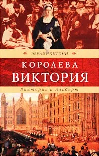 Обложка книги Королева Виктория. Виктория и Альберт, Эвелин Энтони