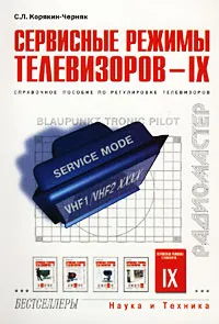 Обложка книги Сервисные режимы телевизоров - IX. Справочное пособие по регулировке телевизоров, С. Л. Корякин-Черняк